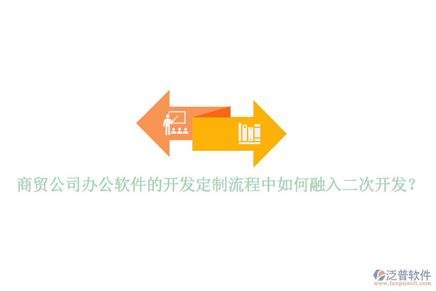  商貿(mào)公司辦公軟件的開發(fā)定制流程中如何融入二次開發(fā)？
