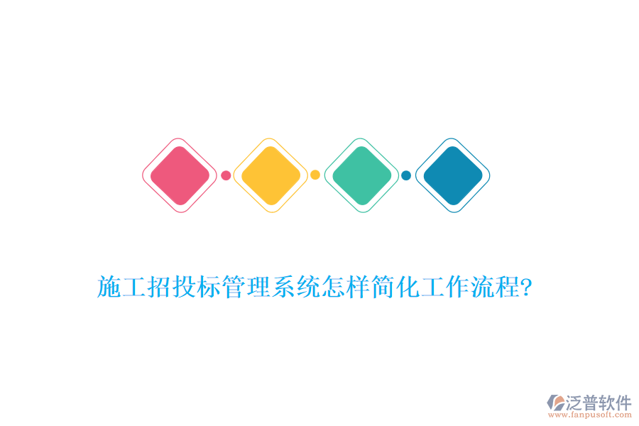 施工招投標(biāo)管理系統(tǒng)怎樣簡(jiǎn)化工作流程?