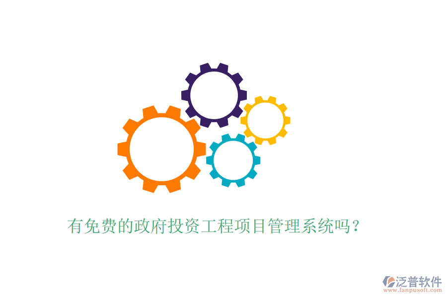 有免費(fèi)的政府投資工程項(xiàng)目管理系統(tǒng)嗎？