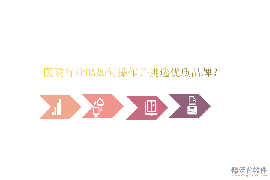  醫(yī)院行業(yè)OA如何操作并挑選優(yōu)質(zhì)品牌？