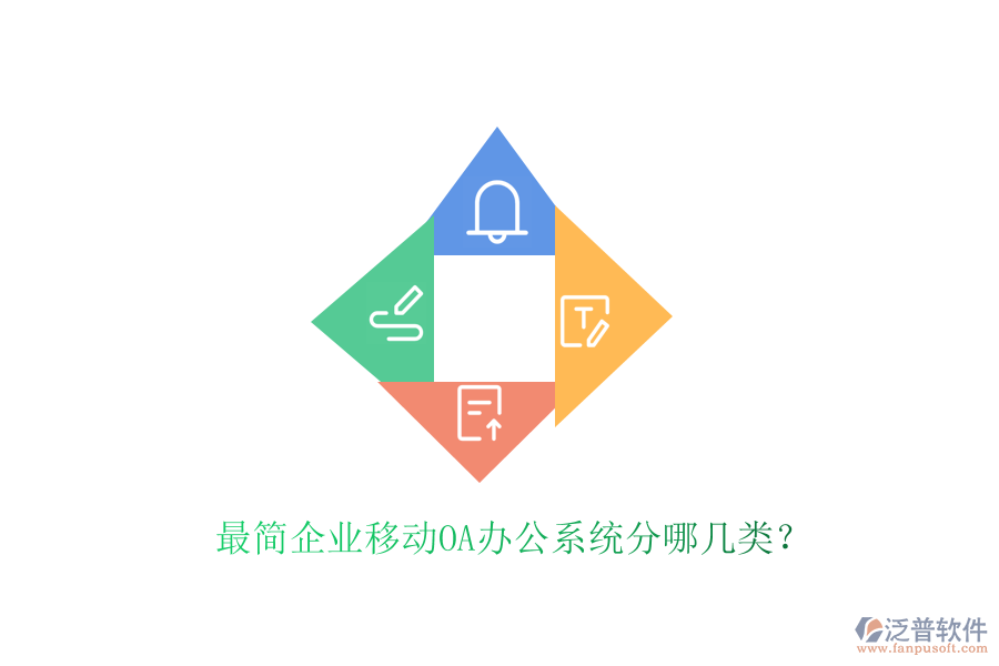  最簡企業(yè)移動OA辦公系統(tǒng)分哪幾類？
