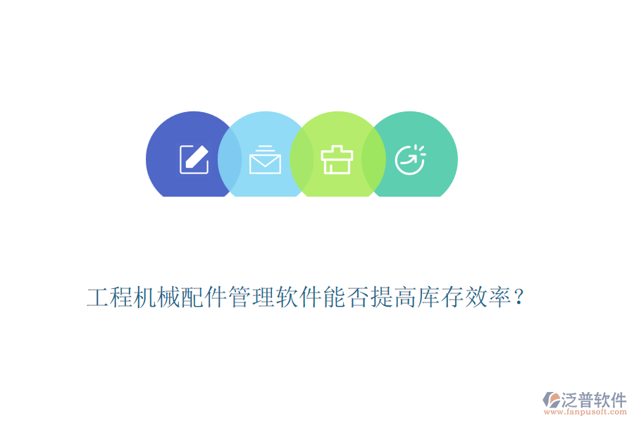 工程機(jī)械配件管理軟件能否提高庫(kù)存效率？