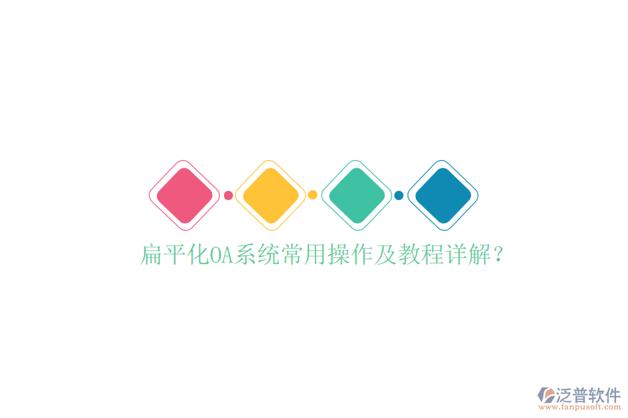  扁平化OA系統(tǒng)常用操作及教程詳解？