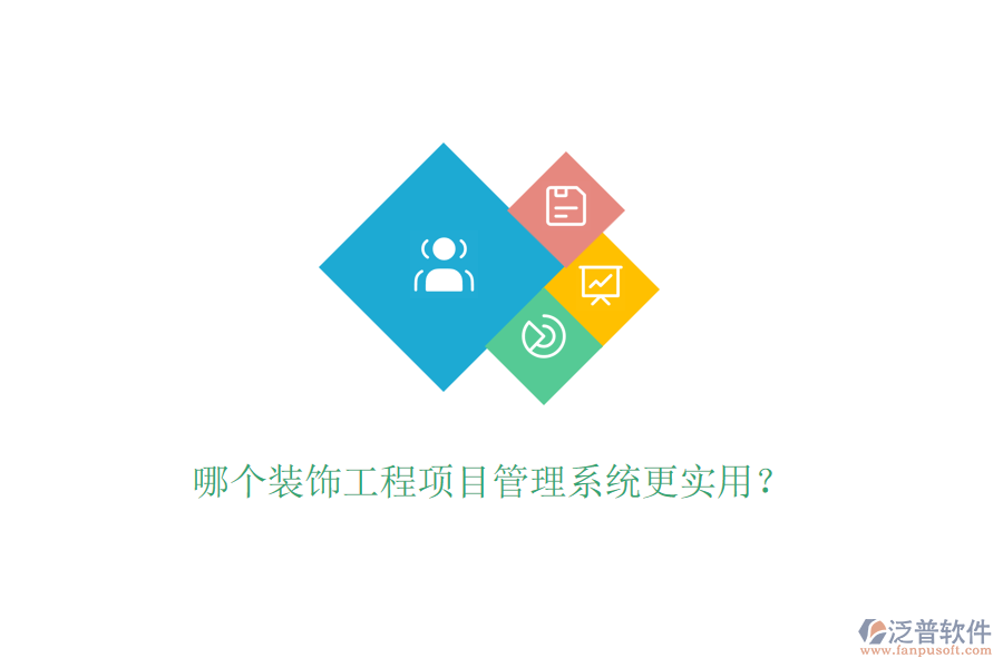 哪個(gè)裝飾工程<a href=http://www.newsbd7.com/xm/ target=_blank class=infotextkey>項(xiàng)目管理系統(tǒng)</a>更實(shí)用？