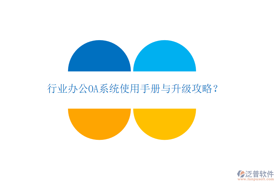  行業(yè)辦公OA系統(tǒng)使用手冊(cè)與升級(jí)攻略？