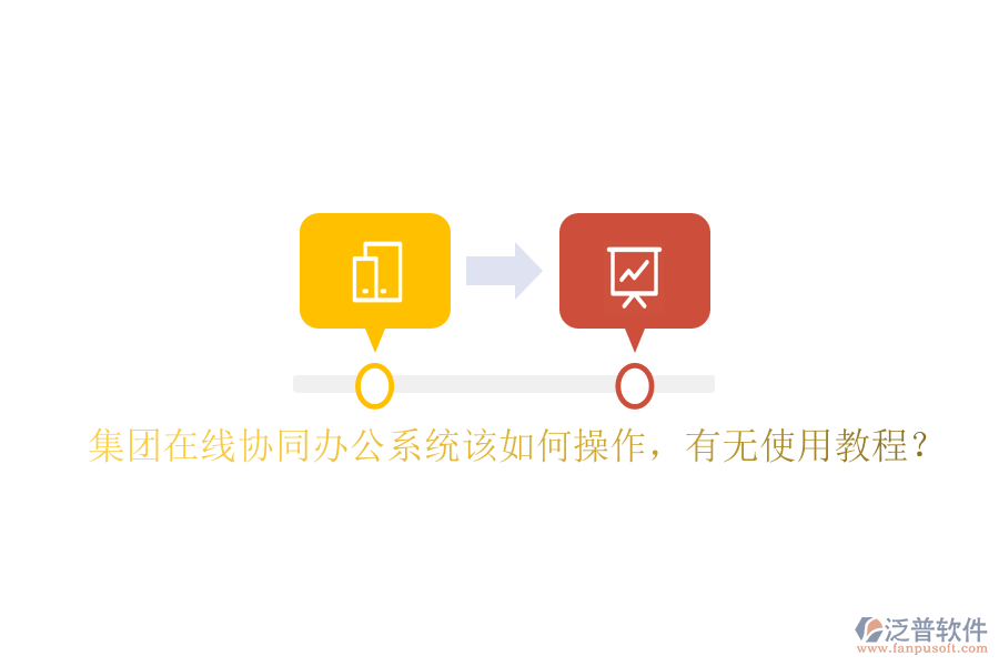  集團(tuán)在線協(xié)同辦公系統(tǒng)該如何操作，有無使用教程？