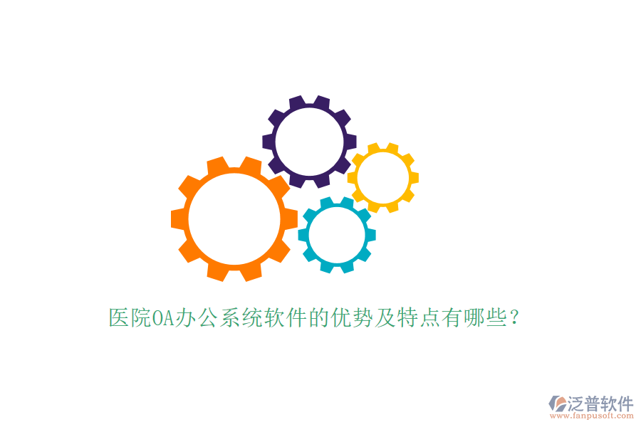  醫(yī)院OA辦公系統(tǒng)軟件的優(yōu)勢及特點(diǎn)有哪些？