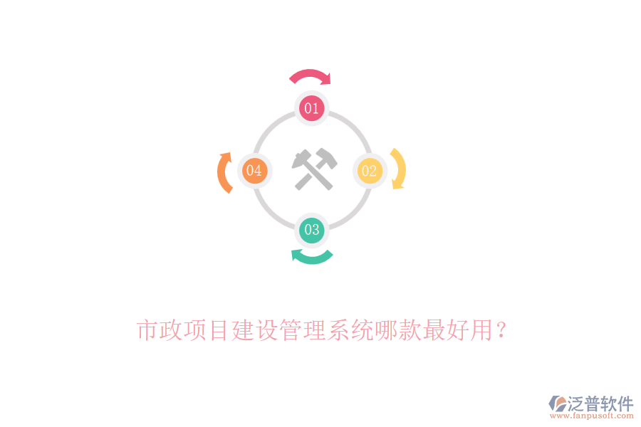 市政項目建設(shè)管理系統(tǒng)哪款最好用？