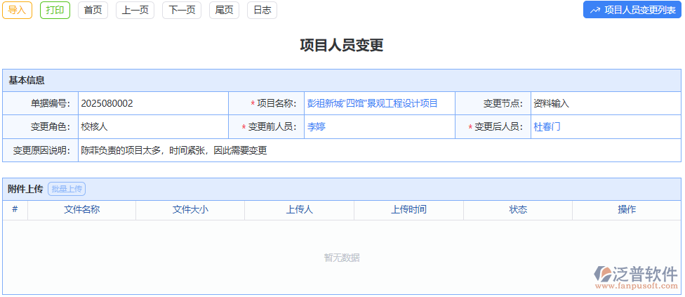 泛普項目人員變更模塊，精準記錄變更，避免項目信息混亂