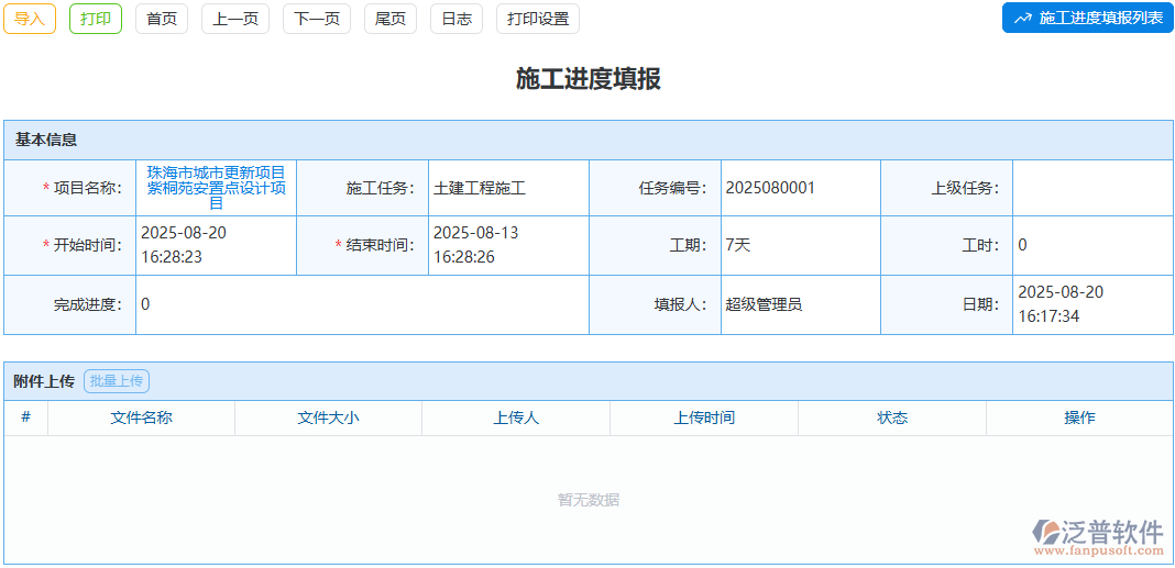 施工進(jìn)度填報(bào)太繁瑣？泛普軟件模塊懂你的辛苦