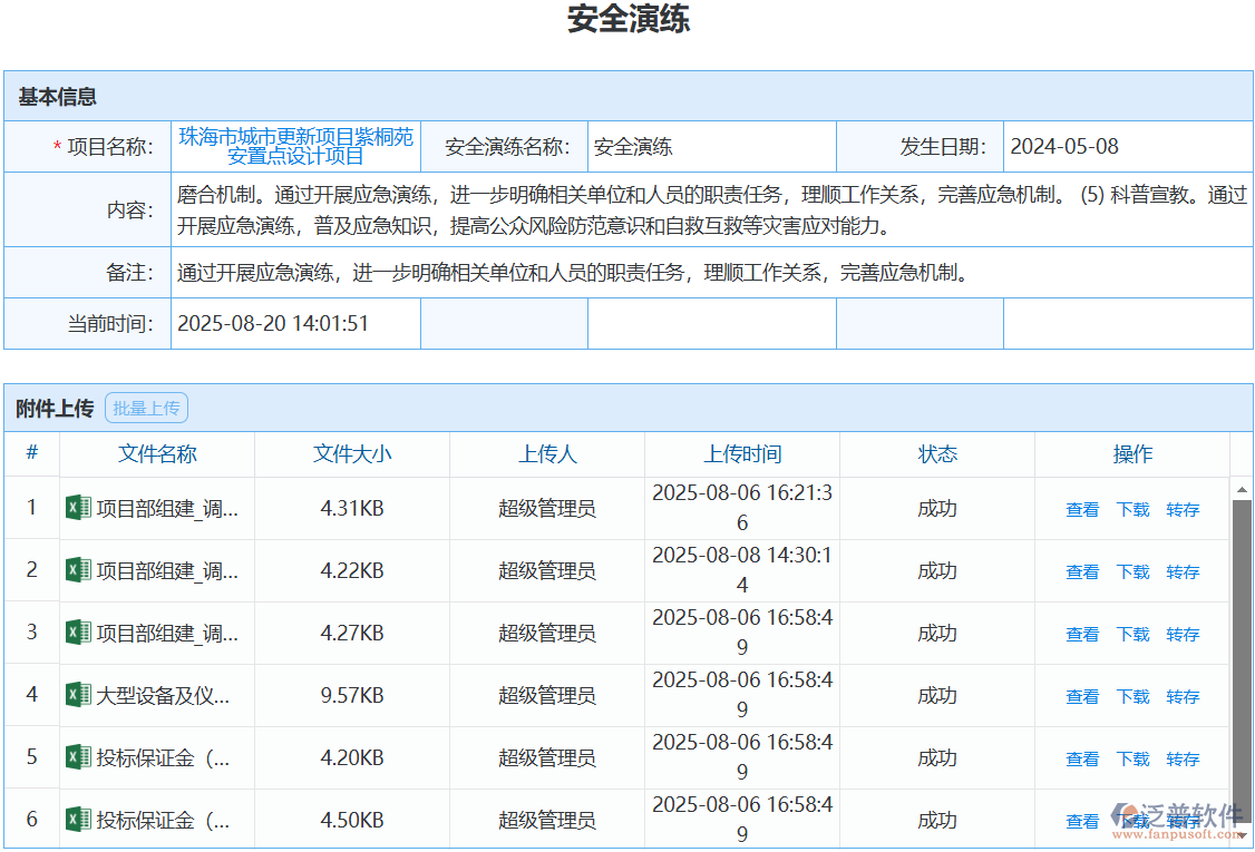 安全演練怎么組織？泛普軟件工程管理系統(tǒng)實(shí)操方案