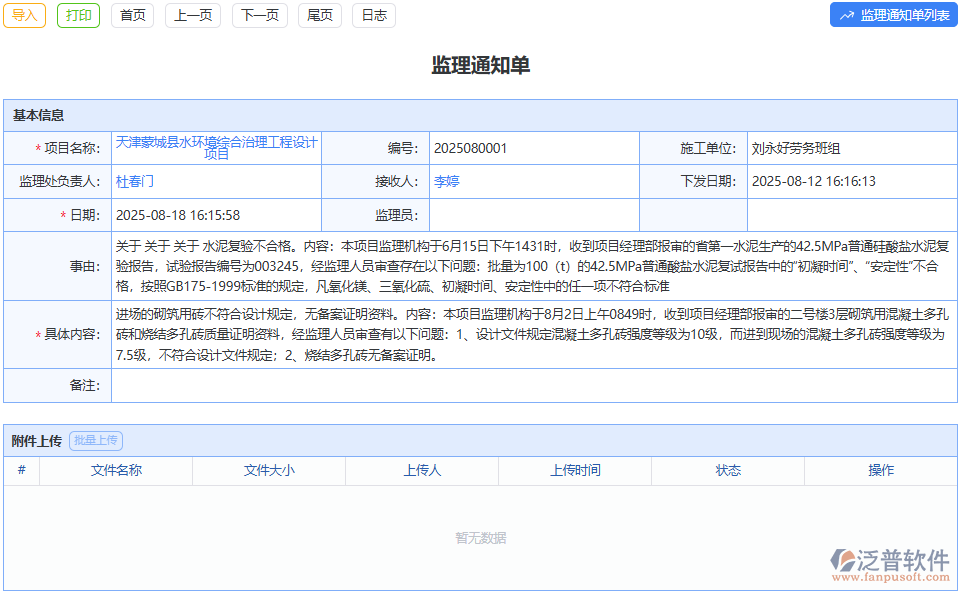 整改事項跟蹤難？泛普監(jiān)理通知單盯緊全流程