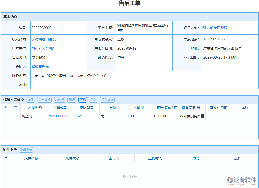 售后問(wèn)題處理無(wú)記錄？泛普模塊全程留痕可追溯