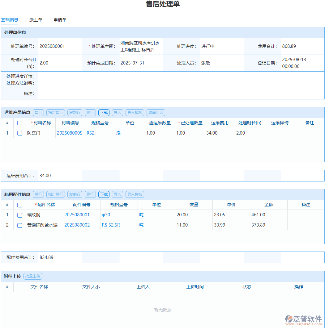 售后問(wèn)題反復(fù)出現(xiàn)？泛普處理單記錄溯源好復(fù)盤