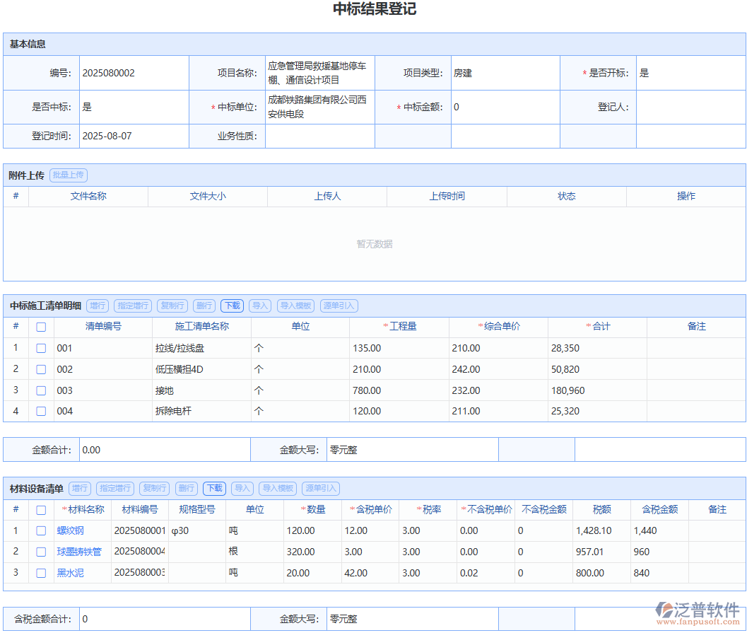 選泛普軟件“中標結果登記”模塊，體驗流暢規(guī)范的中標登記流程