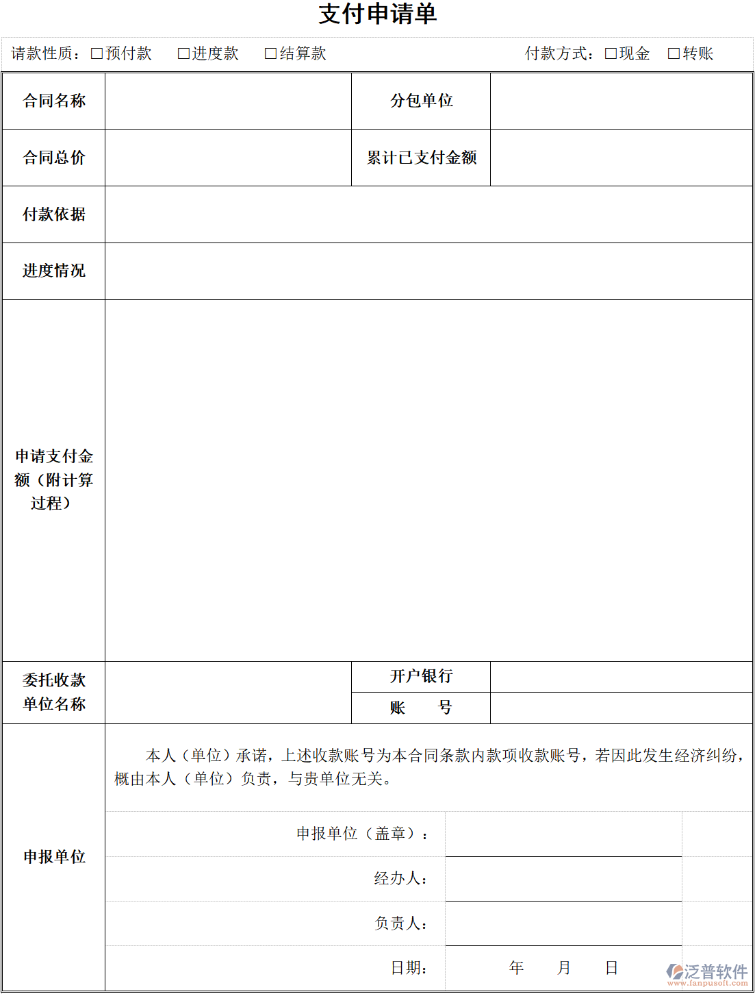 建筑工程企業(yè)支付申請單