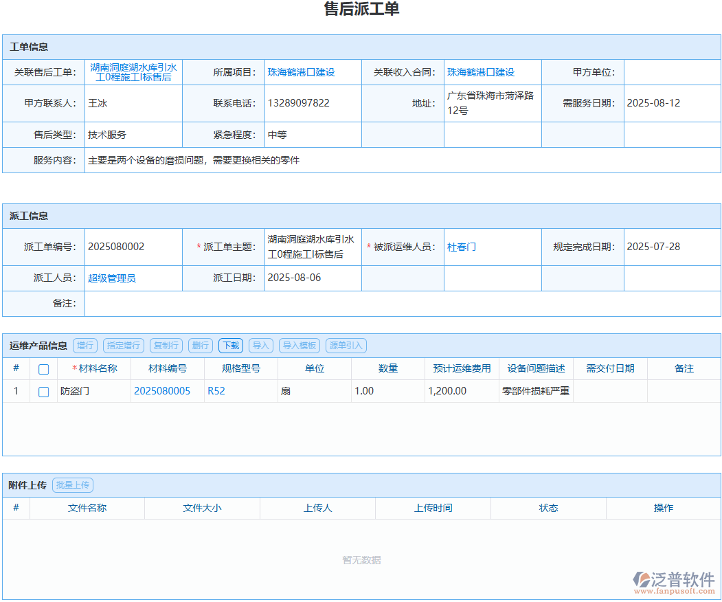 工程售后派工怎么盯？泛普軟件全程留痕實(shí)操方案