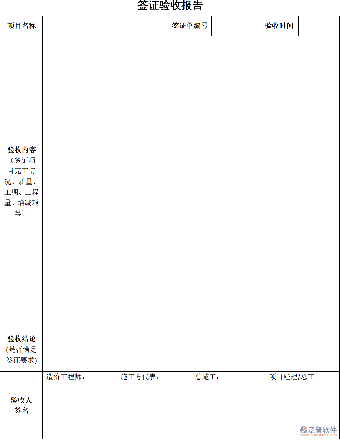 工程施工企業(yè)簽證驗(yàn)收報(bào)告