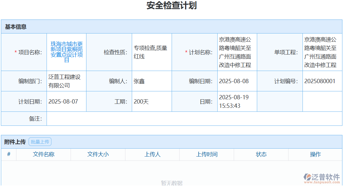 告別手寫檢查計(jì)劃！泛普軟件電子化管理效率翻倍