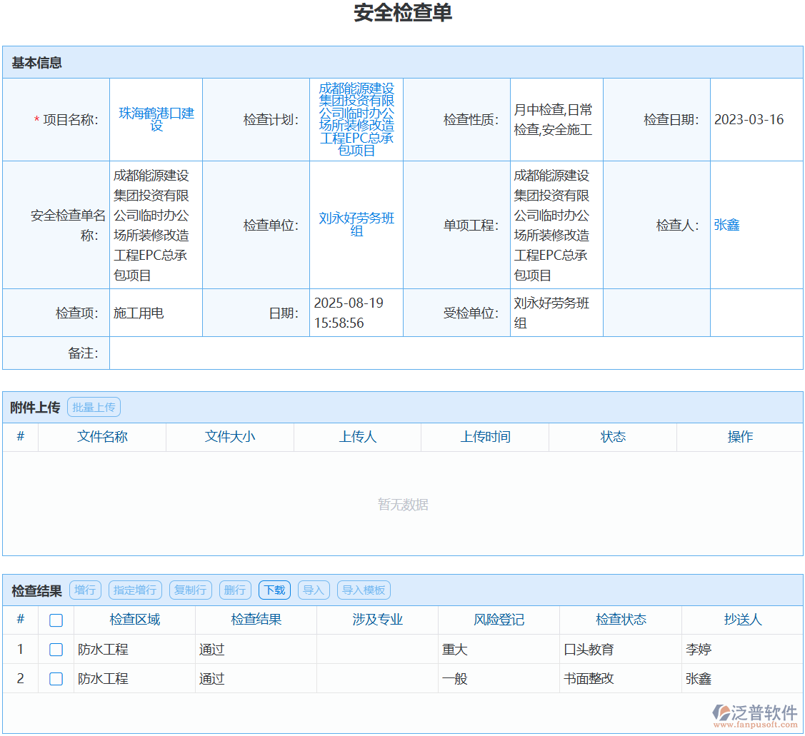 安全檢查走過場(chǎng)？泛普安全檢查單幫你盯緊隱患點(diǎn)