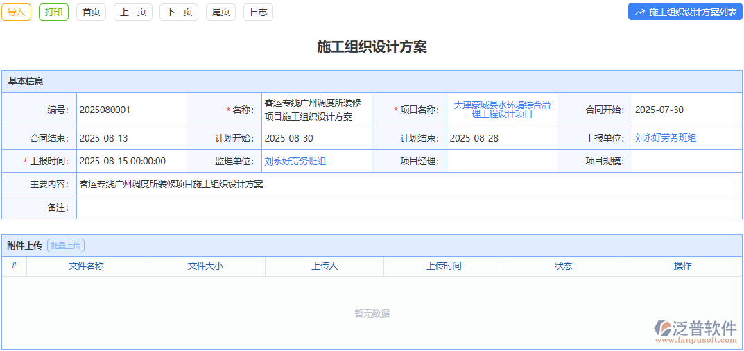 泛普軟件施工組織設(shè)計(jì)方案模塊打造科學(xué)施工指南