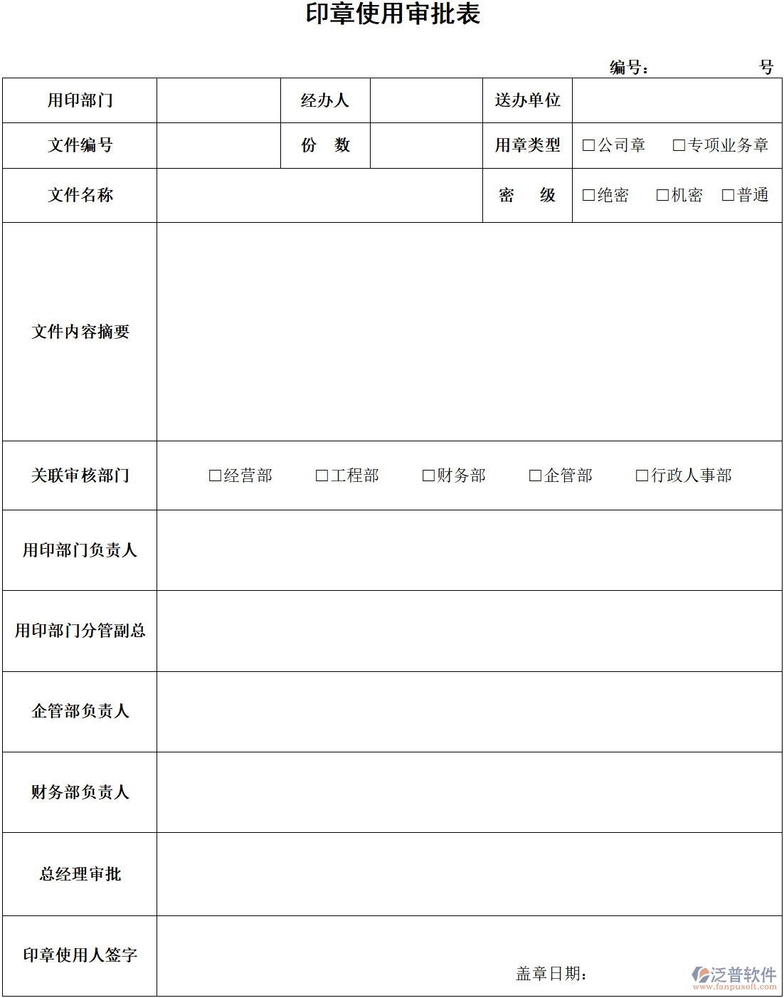 工程施工企業(yè)印章使用審批表