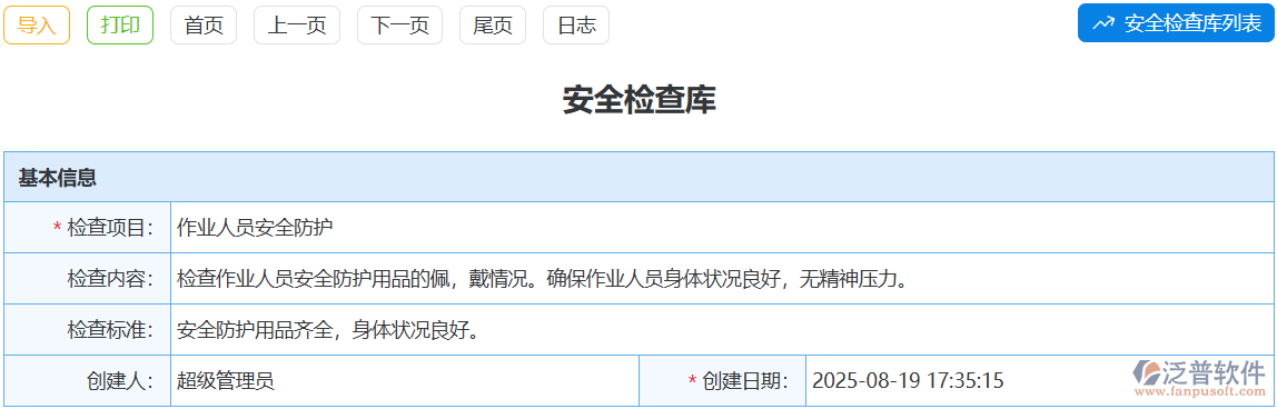 泛普安全檢查庫(kù)功能_自定義檢查項(xiàng)_適配多行業(yè)需求