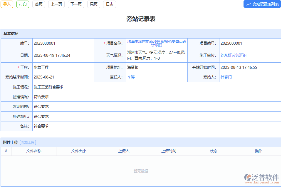 用泛普旁站監(jiān)理模塊，關(guān)鍵工序質(zhì)量安全不跑偏