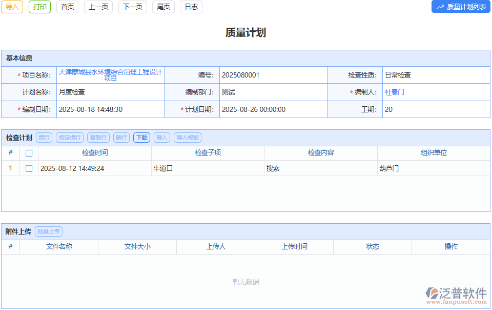 質(zhì)量管控?zé)o計(jì)劃？泛普質(zhì)量計(jì)劃表模塊幫你理清思路