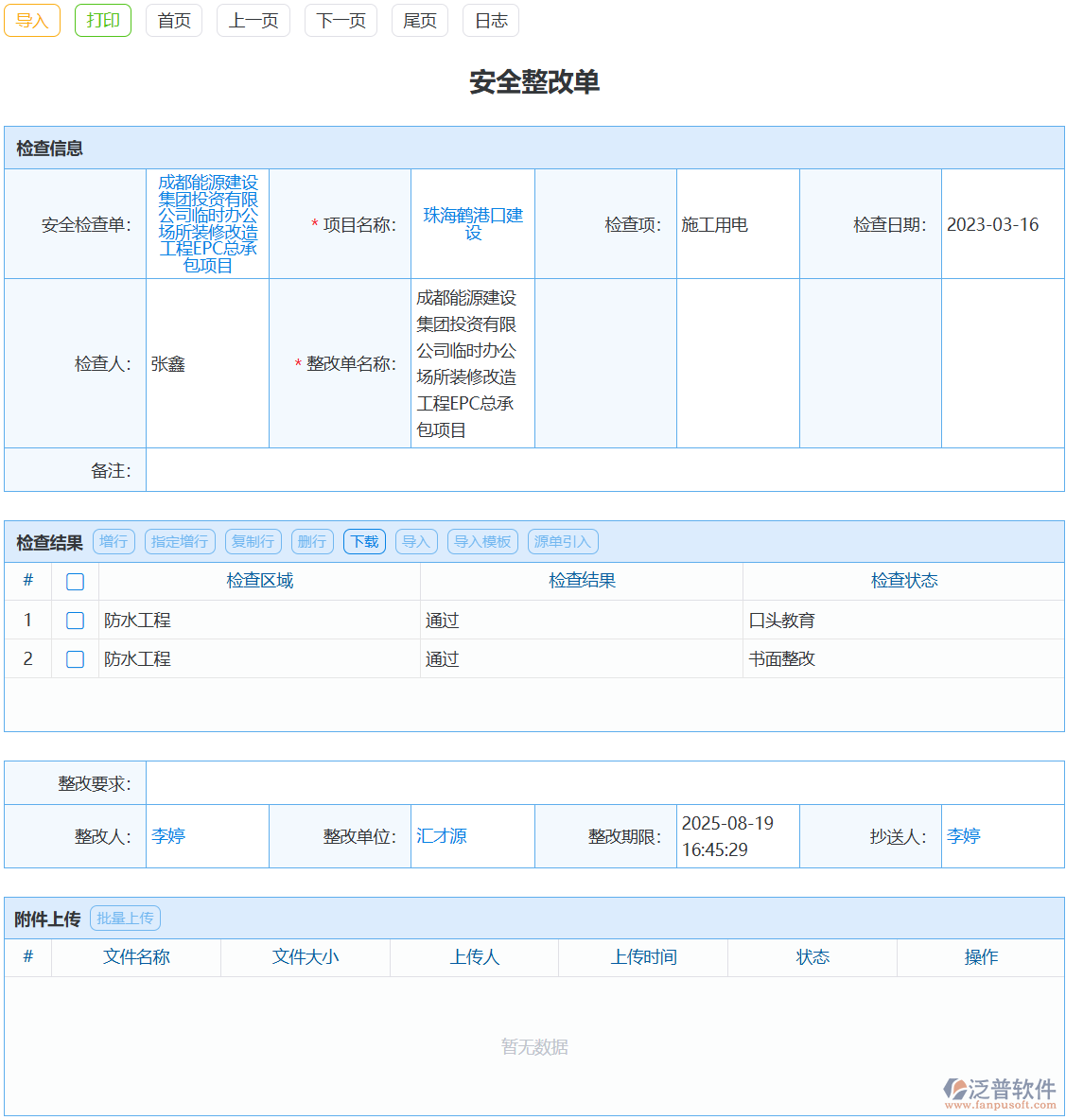 安全整改數(shù)據(jù)難統(tǒng)計(jì)？泛普整改單模塊一鍵出報(bào)表
