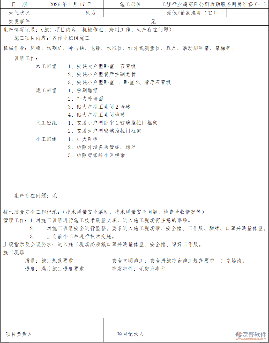 工程行業(yè)超高壓公司后勤服務(wù)用房維修施工日志.png