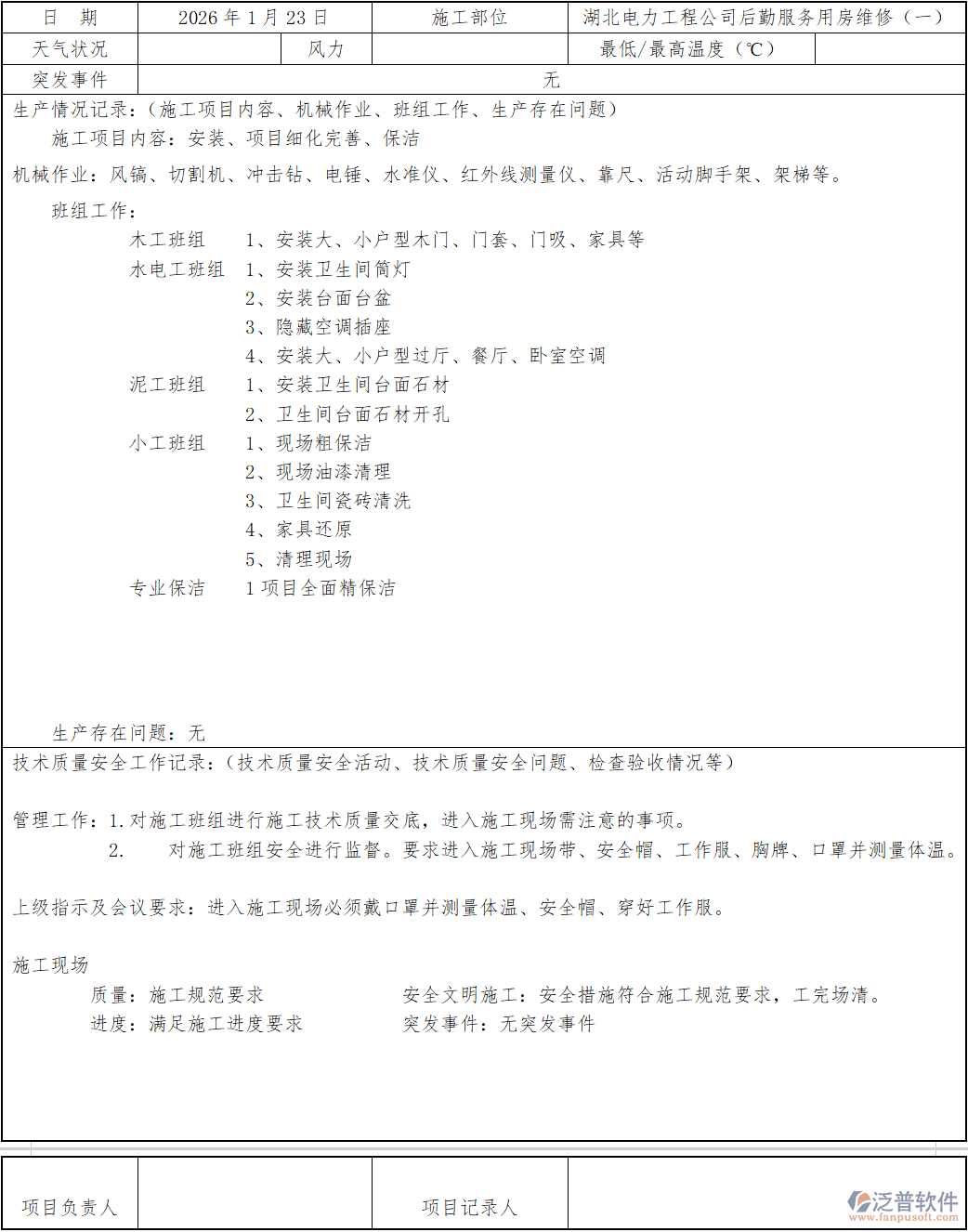 湖北電力工程公司后勤服務(wù)用房維修施工日志.png