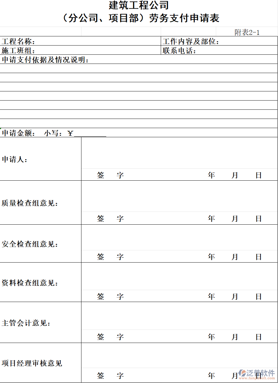 建筑工程公司(分公司、項(xiàng)目部)勞務(wù)支付申請(qǐng)表