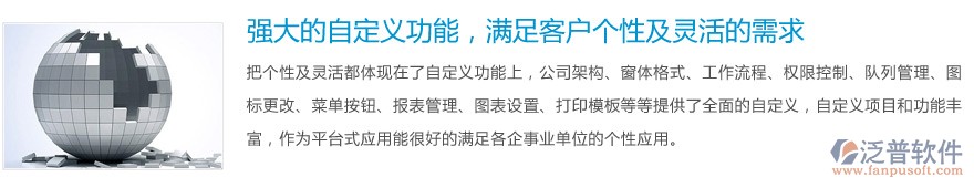 強(qiáng)大的自定義功能，滿足客戶個(gè)性及靈活的需求