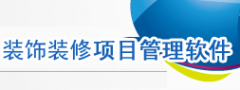 裝飾裝修、施工工程項(xiàng)目管理軟件