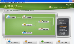 金蝶kis記賬王v9.1客戶創(chuàng)造價(jià)值