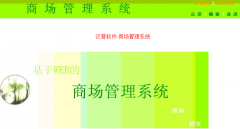 大型商場(chǎng)管理系統(tǒng)產(chǎn)品特點(diǎn)