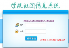 學(xué)生社團(tuán)管理系統(tǒng)總體簡(jiǎn)介