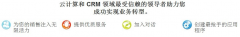 云crm是一款以獲得商業(yè)機(jī)會為核
