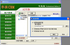 華強(qiáng)CRM客戶管理軟件特點(diǎn)與優(yōu)勢