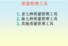 質(zhì)量管理工具提供的服務(wù)有哪些？