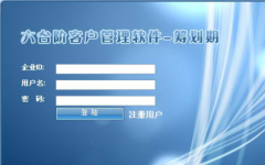 六臺(tái)階客戶管理軟件面向用戶群體