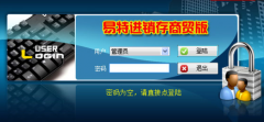 易特商業(yè)銷售管理軟件（進銷存商貿(mào)版）