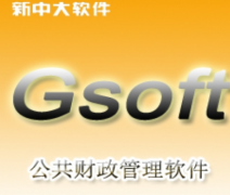 新中大財(cái)務(wù)軟件客戶需求有哪些？
