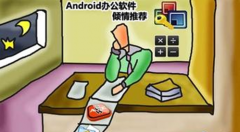 免費手機辦公軟件哪個好？