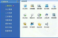 目前市面上的公司人事管理系統(tǒng)主要有什么功能？