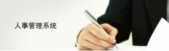 管理公司人事方面的軟件有哪些？
