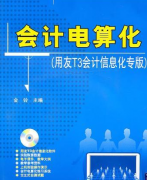 會(huì)計(jì)電算化用友T3安裝過(guò)程中出現(xiàn)的問(wèn)題？