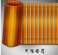 哪里有免費(fèi)的簡單的文件檔案管理軟件？