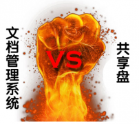 文檔管理軟件哪個(gè)好？